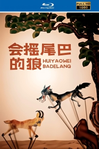 [115]上美动画短片系列:会摇尾巴的狼1955.HD修复.121M.MP4