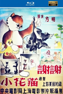 [115] 上美动画短片系列:谢谢小花猫1950.HD修复.315M.MP4