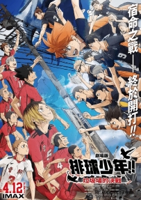 [夸克/123/UC]排球少年：垃圾场的决战.劇場版ハイキュー!! ゴミ捨て場の決戦.2024.WEBDL.1080P.台配繁中[5G]