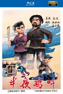 [115]上美木偶定格动画系列:半夜鸡叫1964.HD修复.378M.MP4