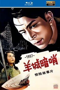 [115] 羊城暗哨-1957-国语无字-1080P-2.21G-MP4