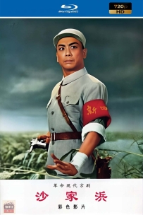 [115] 沙家浜-1971-国语中字-720P-2.36G-MP4
