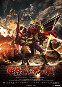 [夸克/123/UC]甲铁城的卡巴内里.甲鉄城のカバネリ.2016.WEBDL.1080P.台配繁中[全12集][10G]