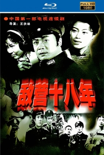 [115]敌营十八年1981.自制HD高清修复.国语8集7.3G.MP4