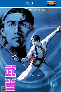 [115] 武当-1983-国语无字-1080P-1.25G-MP4