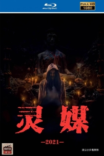 [115] 灵媒-ร่างทรง-2021-国泰法3语&简繁中字-1080-6.9G-MKV