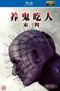 [115] 养鬼吃人10-审判 -2018-英语&简繁英字-1080P-4.6G-MKV