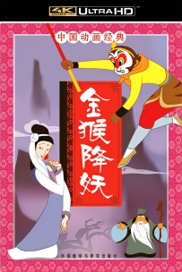 [115]上美动画电影系列:金猴降妖1985.4K.4.72G.MP4