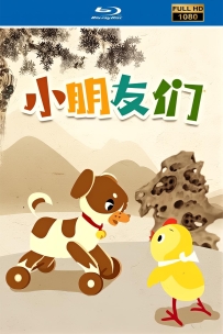 [115]上美动画短片系列:小朋友们1958.HD修复.230M.MP4
