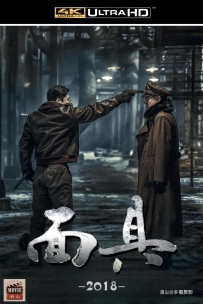 [115] 面具-2018-国语&中文硬字-4K高码-192G-MKV