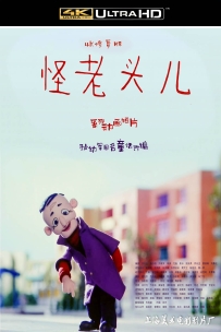 [115] 上美系列:怪老头儿 .1992.全4集.4K国语.共1.24G.MP4