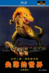 [115] 失落的世界-The Lost World-1925-默剧-720P-1.55G-MKV