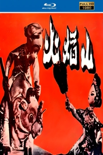 [115]上美木偶定格动画系列:火焰山1958.HD修复. 1.9G.MP4