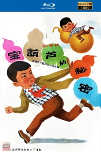[115] 宝葫芦的秘密-1963-国语无字-HD修复-1.75G-MP4