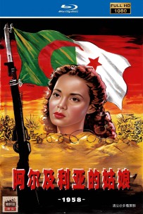[115] 阿尔及利亚姑娘-Djamilah-1958-1080P修复-2.62G-MP4