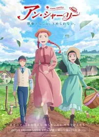 [夸克]安妮·雪莉.アン・シャーリー.2025.WEBDL.1080P.台配繁中[全24集][26G]