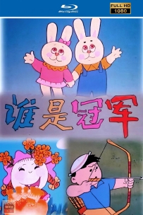 [115]上美动画短片系列:谁是冠军1992.HD修复.203M.MP4