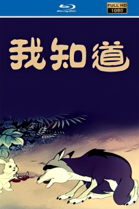 [115]上美动画短片系列:我知道1956.HD修复.339M.MP4