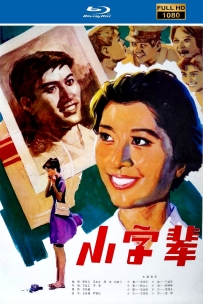 [115]小字辈1979.自制HD高清修复版.1.92G.MP4