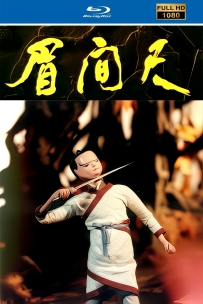 [115] 上美木偶定格动画:眉间尺1991.HD修复. 623M.MP4