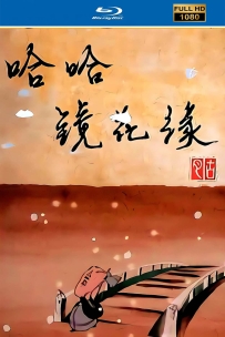 [115][哈哈镜花缘][1994][自制HD高清修复版][国语无字][13集共19.7G]