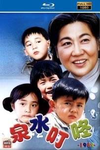 [115] 泉水叮咚-1982-国语无字-1080P高清修复-1.94G-MP4