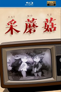 [115]上美动画短片系列:采蘑菇1953.HD修复.329M.MP4