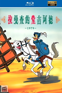 [115] 拉曼查的堂·吉诃德-1979-国语无字-1080P修复-9.9G-MP4