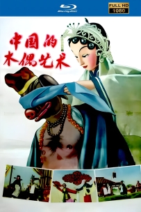 [115]上美系列:中国的木偶艺术1956.HD修复. 1.44G.MP4