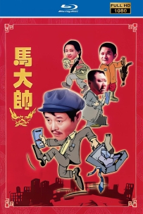 [115] 马大帅.2004.自制1080高清修复版.国语全27集75.5G.MP4