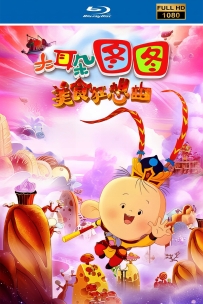 [115]上美动画系列:大耳朵图图美食狂想曲2017.1080.6.1G MP4