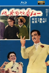 [115] 一江春水向东流-1947-国语无字-1080P-4.13G-MP4