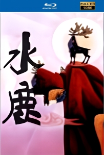 [115]上美动画短片系列:水鹿1985.HD高清修复.664M.MP4