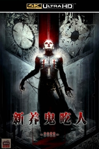 [115] 养鬼吃人11-Hellraiser -2022-英语&中英字幕-4K-5.07G-MKV