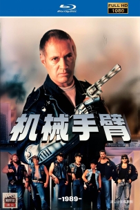 [115] 机械手臂-Future Force-1989-1080高清修复-国英双语&无字-1.89G