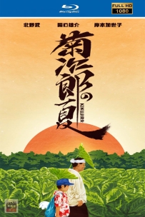 [115] 菊次郎的夏天-1999-中日双语/简繁英日字-BluRay-1080P-8.5G-MKV