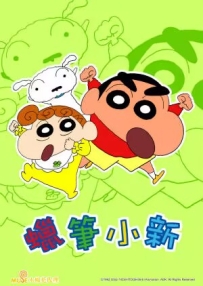 [夸克/123/UC]新蜡笔小新第八季.クレヨンしんちゃん.2020.WEBDL.1080P.台配繁中[全26集][27G]