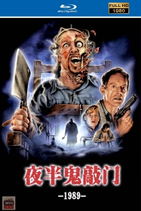 [115] 夜半鬼敲门3-The Horror Show-1989-英语中字-1080P-5.5G-MKV