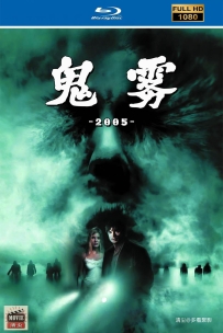 [115] 鬼雾-The Fog-2005-国英双语&简繁英字-1080P-5.28G-MKV