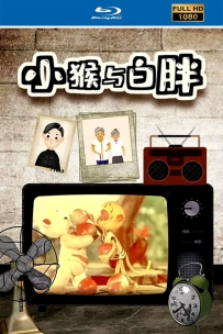 [115]上美木偶定格动画系列:小猴与白胖1958.HD修复.323M.MP4