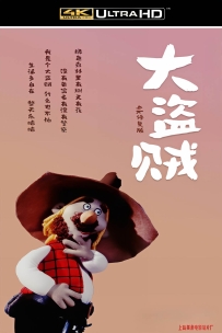 [115] 上美系列:大盗贼 .1989.全8集.4K国语.共3.39G.MP4