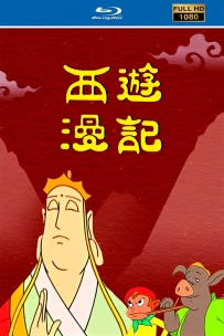 [115] 上美系列:西游漫记1995.HD高清修复版.18集国语.共26.9G.MP4