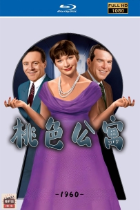 [115] 桃色公寓-The Apartment-1960-英语中字-1080P-5G-MKV